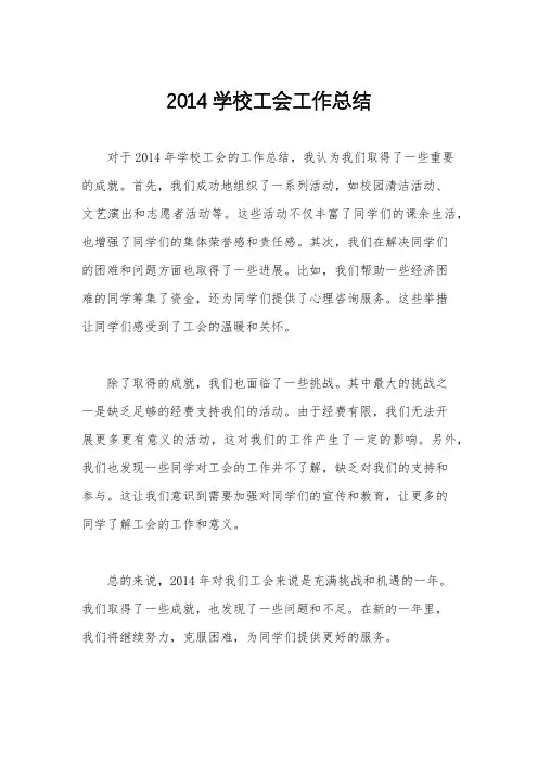 2014学校工会工作总结