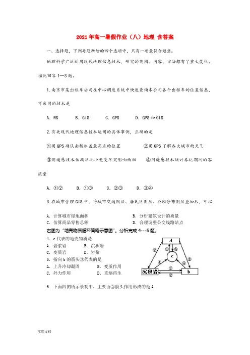 2021-2022年高一暑假作业(八)地理 含答案