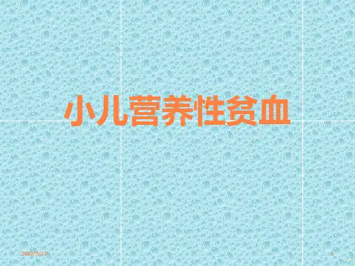 小儿营养性贫血PPT课件