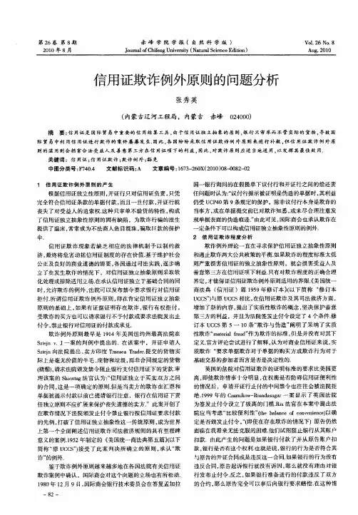 信用证欺诈例外原则的问题分析