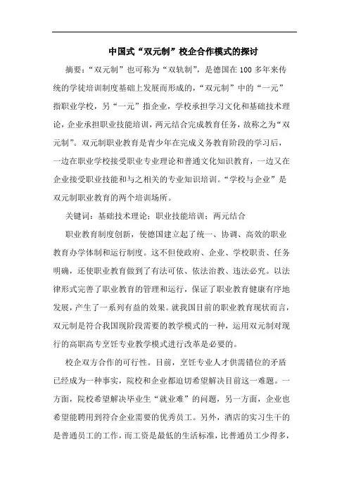 中国式“双元制”校企合作模式