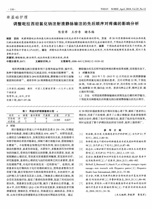 调整吡拉西坦氯化钠注射液静脉输注的先后顺序对疼痛的影响分析
