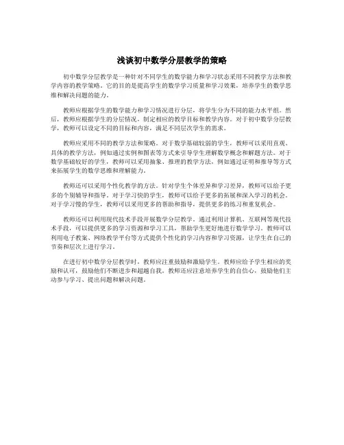 浅谈初中数学分层教学的策略