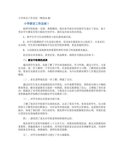 小学家访工作总结
