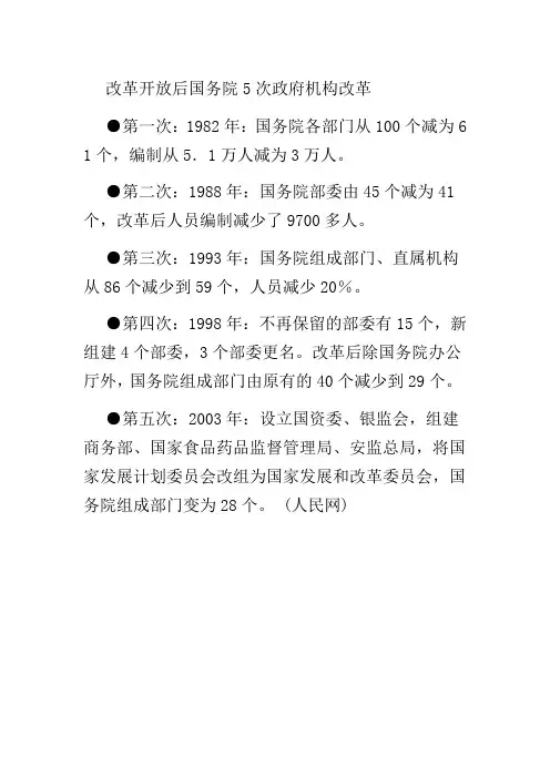 改革开放后国务院5次政府机构改革
