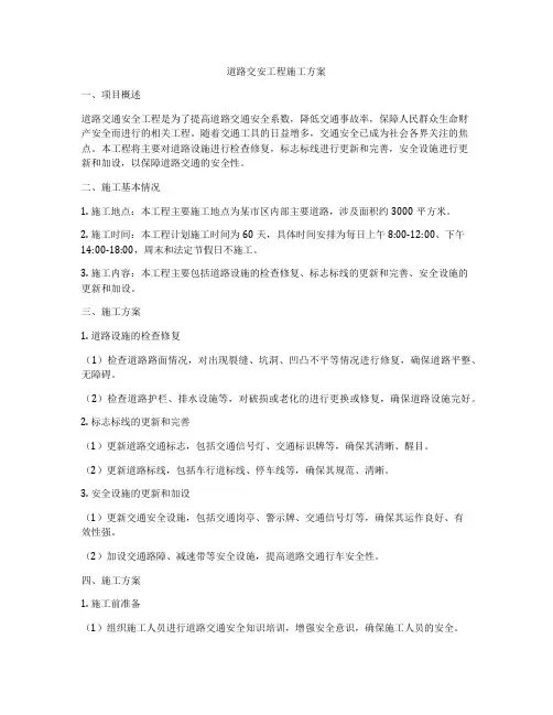 道路交安工程施工方案