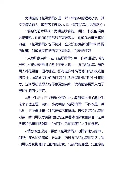 越野滑雪海明威赏析