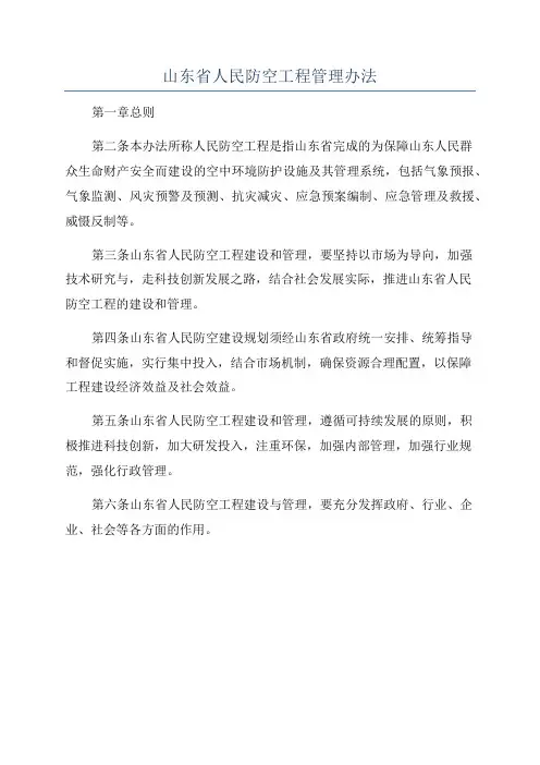 山东省人民防空工程管理办法