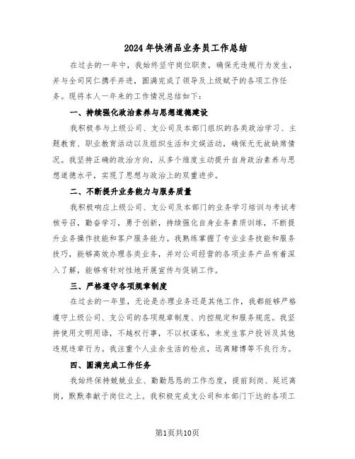 2024年快消品业务员工作总结（六篇）