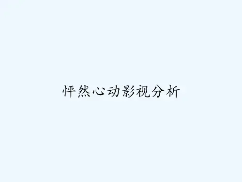 怦然心动影视分析
