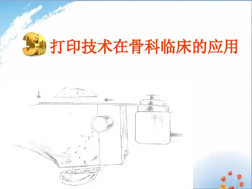 3D打印技术在骨科临床的应用(雷青)优秀课件PPT