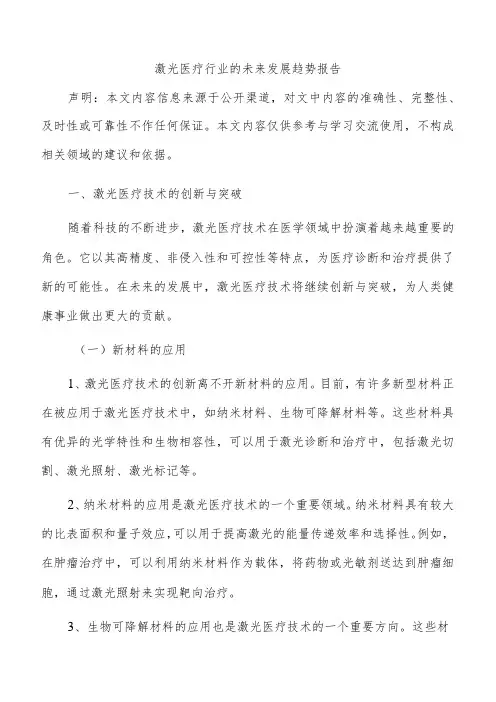 激光医疗行业的未来发展趋势报告