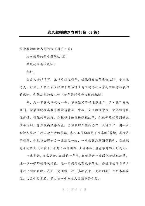 2024年给老教师的新春慰问信(5篇)
