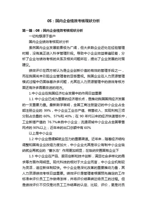 05：国内企业绩效考核现状分析
