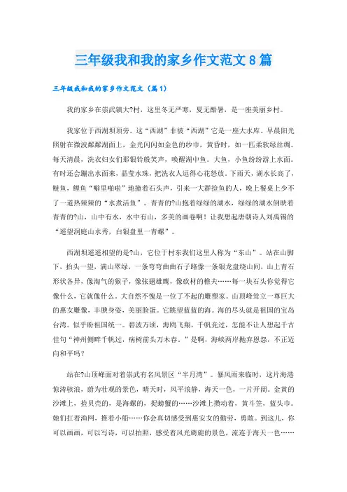 三年级我和我的家乡作文范文8篇
