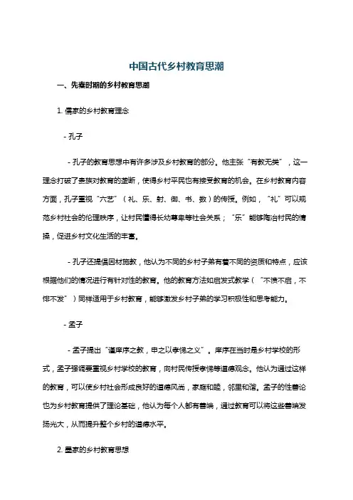 中国古代乡村教育思潮