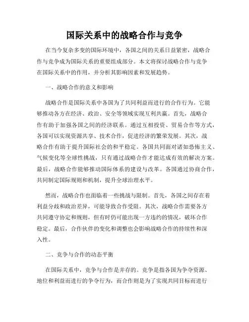国际关系中的战略合作与竞争