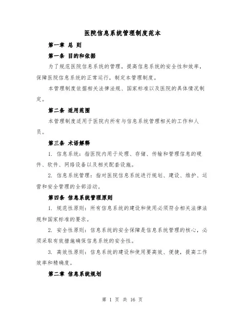 医院信息系统管理制度范本（5篇）