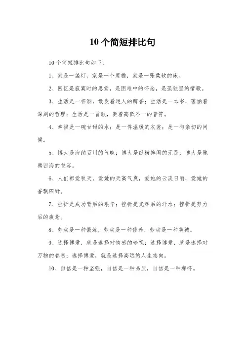 10个简短排比句