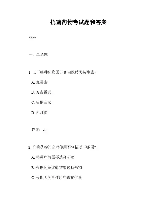 抗菌药物考试题和答案