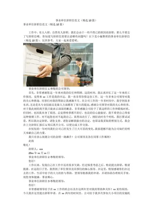 事业单位辞职信范文(精选10篇)