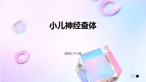 (医学课件)小儿神经查体