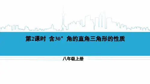 八年级数学上册教学课件《含30°角的直角三角形的性质》