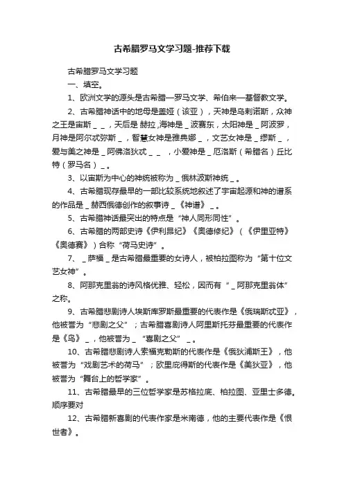 古希腊罗马文学习题-推荐下载