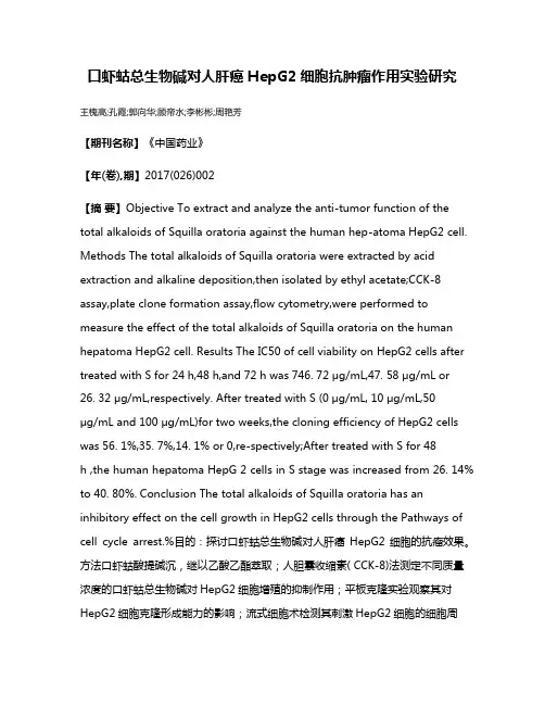 口虾蛄总生物碱对人肝癌HepG2细胞抗肿瘤作用实验研究