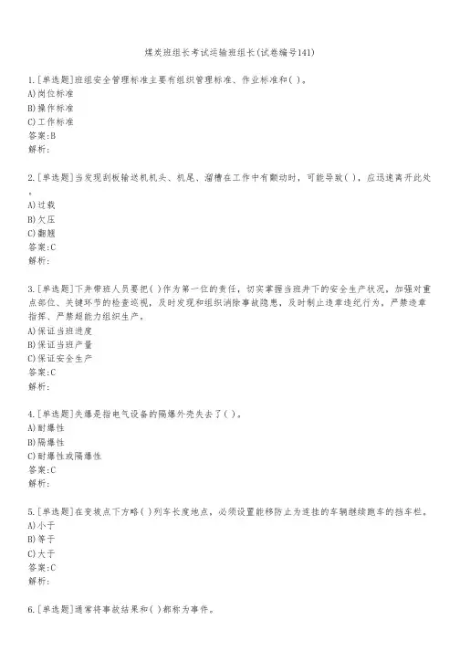 煤炭班组长考试运输班组长(试卷编号141)