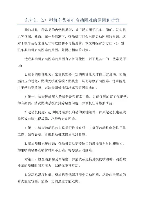 东方红〈5〉型机车柴油机启动困难的原因和对策