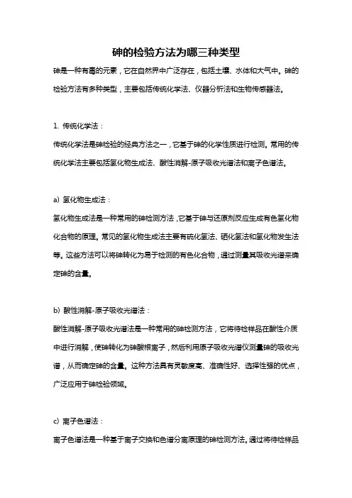 砷的检验方法为哪三种类型