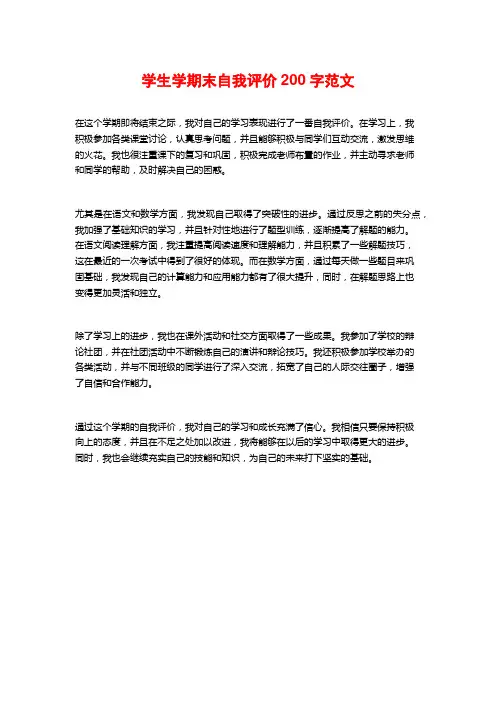 学生学期末自我评价200字范文