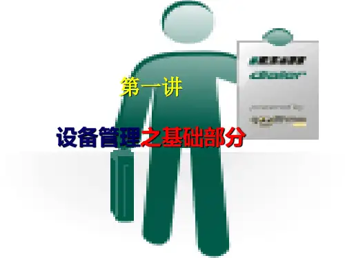设备管理与TPM实战训练