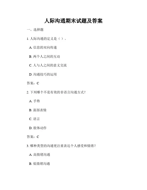 人际沟通期末试题及答案