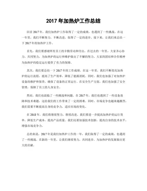 2017年加热炉工作总结