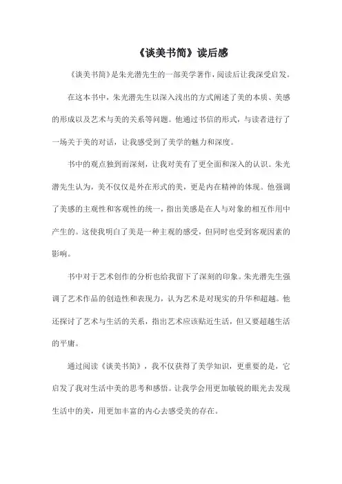 《谈美书简》读后感