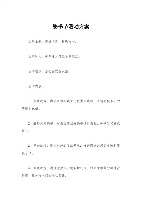 秘书节活动方案