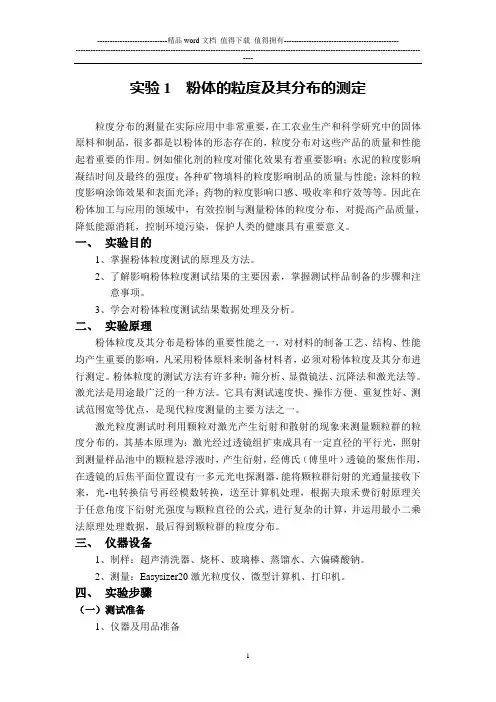 (材料研究方法实验)实验1  粉体的粒度及其分布的测定