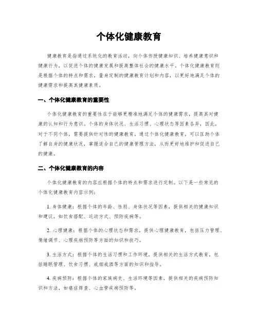 个体化健康教育