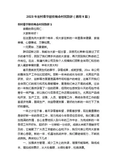 2023年农村春节联欢晚会村民致辞（通用9篇）