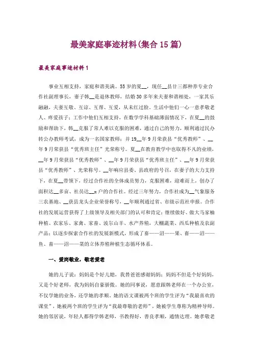 最美家庭事迹材料(集合15篇)