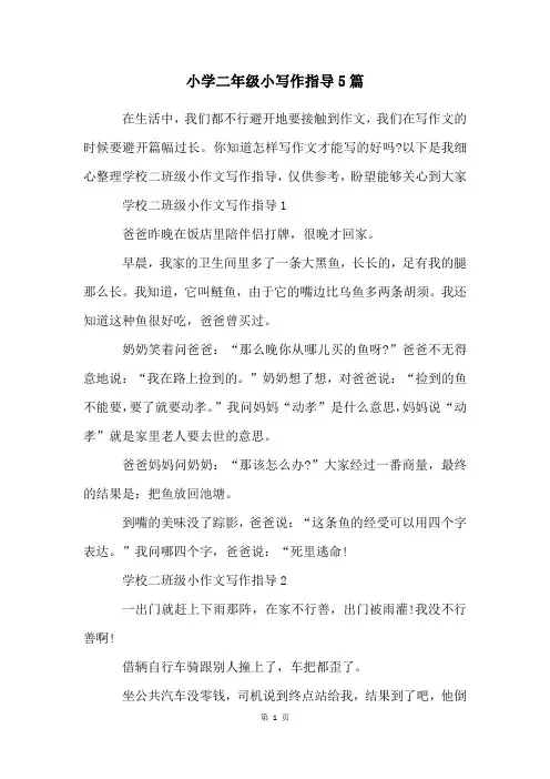 小学二年级小写作指导5篇