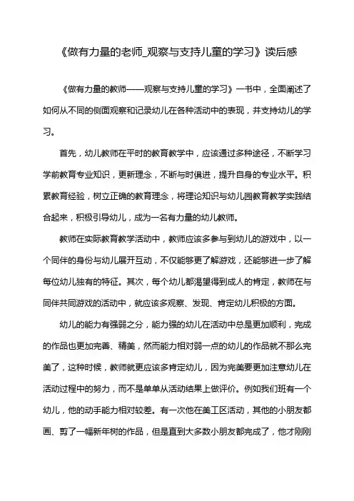 《做有力量的老师_观察与支持儿童的学习》读后感