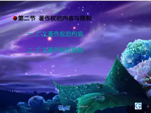 第四章(二)著作权内容