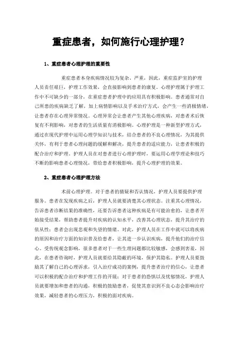 重症患者，如何施行心理护理？