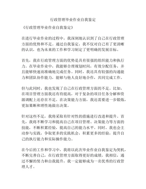 行政管理毕业作业自我鉴定