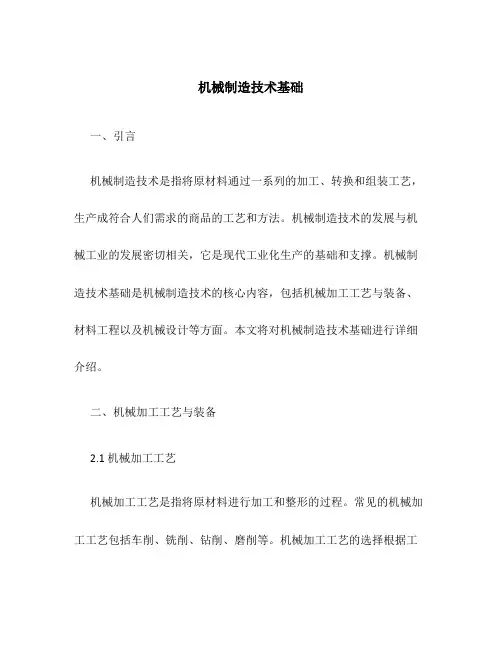 机械制造技术基础