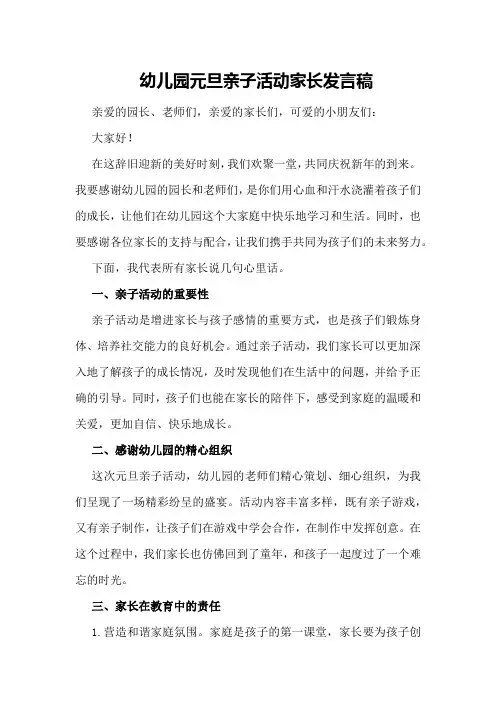 幼儿园元旦亲子活动家长发言稿