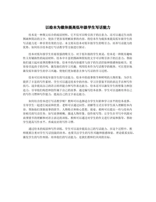 以绘本为载体提高低年级学生写话能力